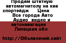 Продам штатную автомагнитолу на киа спортейдж 4 › Цена ­ 5 000 - Все города Авто » Аудио, видео и автонавигация   . Липецкая обл.